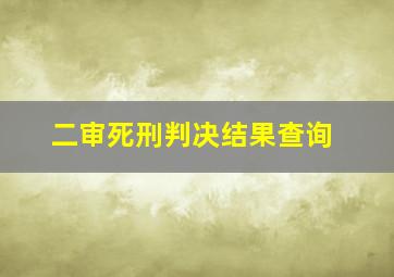 二审死刑判决结果查询