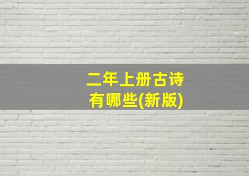 二年上册古诗有哪些(新版)