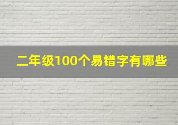 二年级100个易错字有哪些