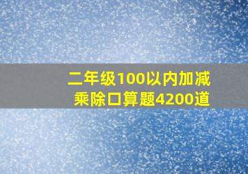 二年级100以内加减乘除口算题4200道