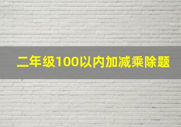 二年级100以内加减乘除题