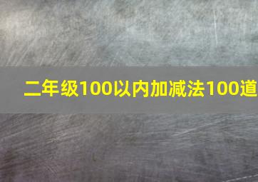 二年级100以内加减法100道