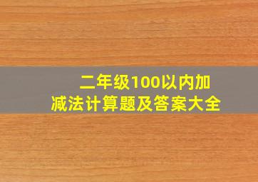 二年级100以内加减法计算题及答案大全