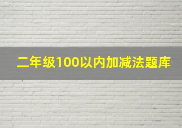 二年级100以内加减法题库