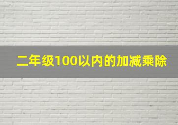 二年级100以内的加减乘除