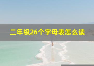 二年级26个字母表怎么读