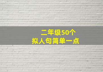 二年级50个拟人句简单一点