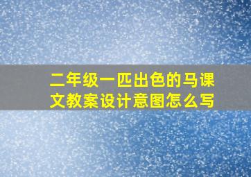 二年级一匹出色的马课文教案设计意图怎么写