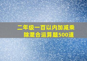 二年级一百以内加减乘除混合运算题500道