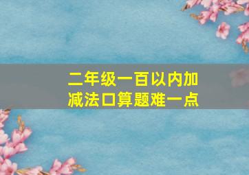 二年级一百以内加减法口算题难一点