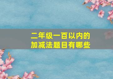 二年级一百以内的加减法题目有哪些