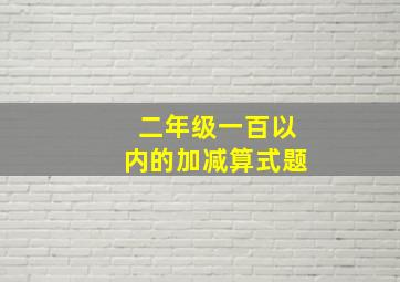 二年级一百以内的加减算式题