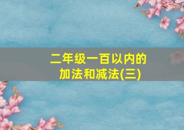 二年级一百以内的加法和减法(三)