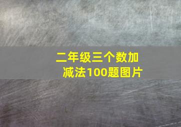 二年级三个数加减法100题图片