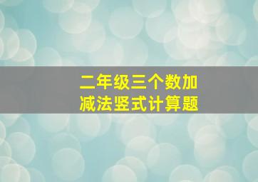 二年级三个数加减法竖式计算题