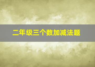 二年级三个数加减法题