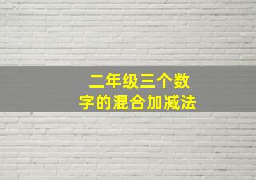 二年级三个数字的混合加减法