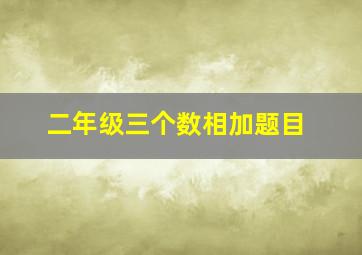 二年级三个数相加题目