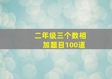 二年级三个数相加题目100道