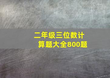 二年级三位数计算题大全800题