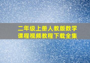 二年级上册人教版数学课程视频教程下载全集