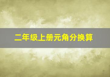 二年级上册元角分换算