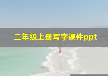 二年级上册写字课件ppt