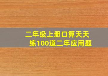 二年级上册口算天天练100道二年应用题