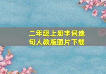 二年级上册字词造句人教版图片下载