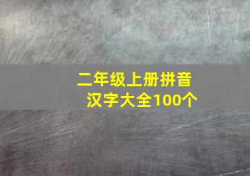 二年级上册拼音汉字大全100个