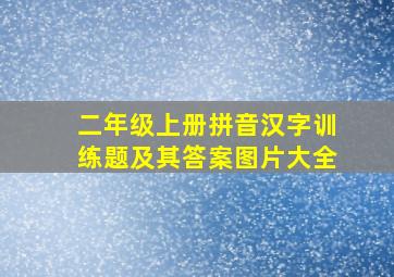 二年级上册拼音汉字训练题及其答案图片大全