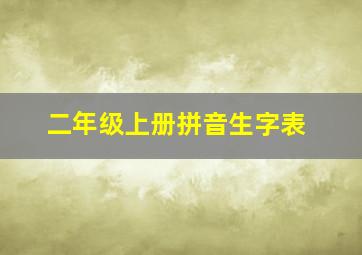 二年级上册拼音生字表