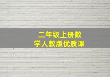 二年级上册数学人教版优质课