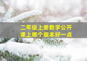 二年级上册数学公开课上哪个版本好一点