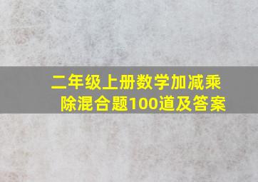 二年级上册数学加减乘除混合题100道及答案