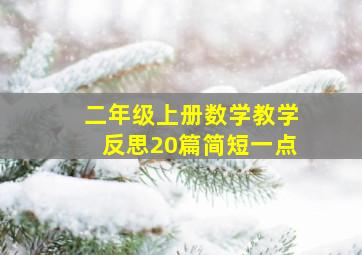 二年级上册数学教学反思20篇简短一点