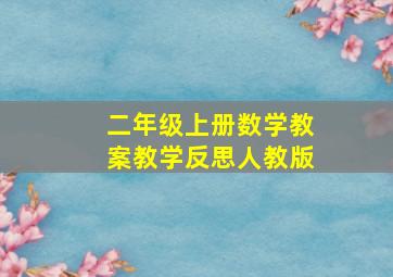 二年级上册数学教案教学反思人教版