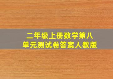 二年级上册数学第八单元测试卷答案人教版