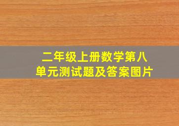 二年级上册数学第八单元测试题及答案图片