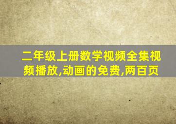 二年级上册数学视频全集视频播放,动画的免费,两百页