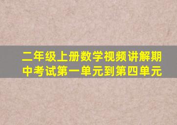 二年级上册数学视频讲解期中考试第一单元到第四单元