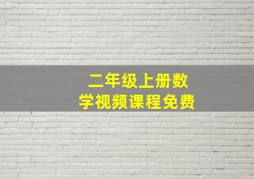 二年级上册数学视频课程免费