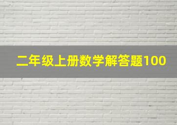 二年级上册数学解答题100