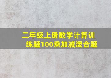 二年级上册数学计算训练题100乘加减混合题