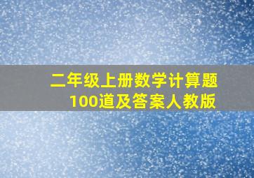 二年级上册数学计算题100道及答案人教版