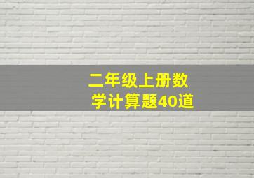 二年级上册数学计算题40道