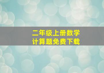 二年级上册数学计算题免费下载