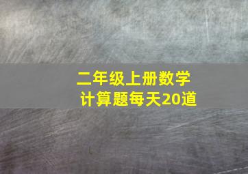 二年级上册数学计算题每天20道