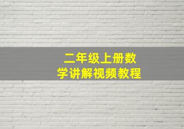 二年级上册数学讲解视频教程