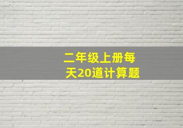 二年级上册每天20道计算题